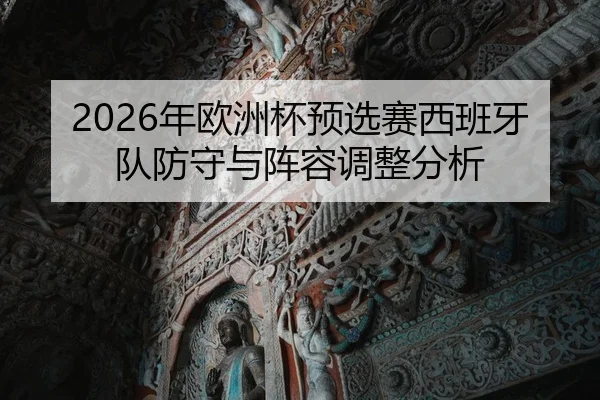2026年欧洲杯预选赛西班牙队防守与阵容调整分析