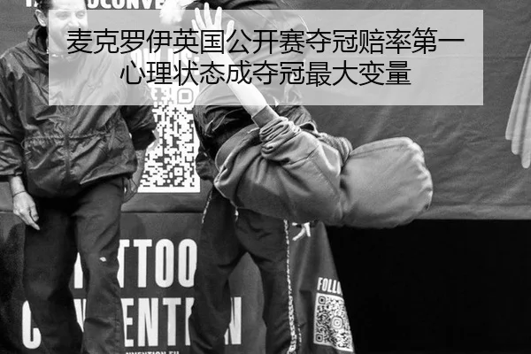麦克罗伊英国公开赛夺冠赔率第一 心理状态成夺冠最大变量